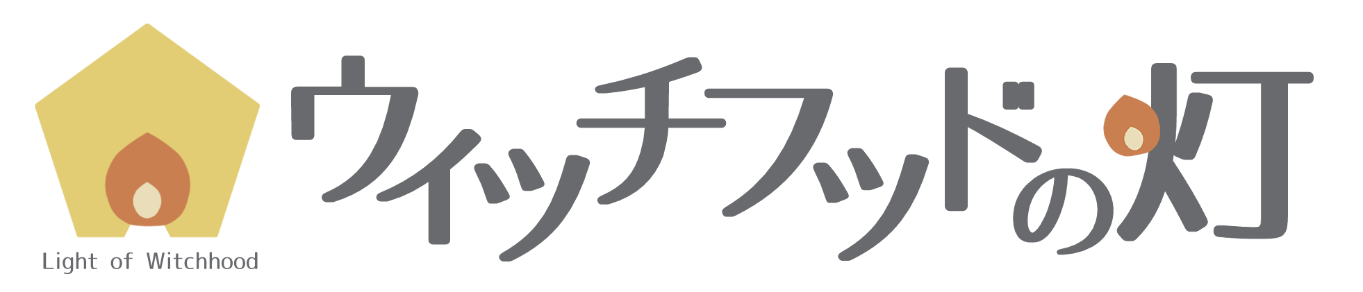 ウィッチフッドの灯｜低干渉な居場所づくり